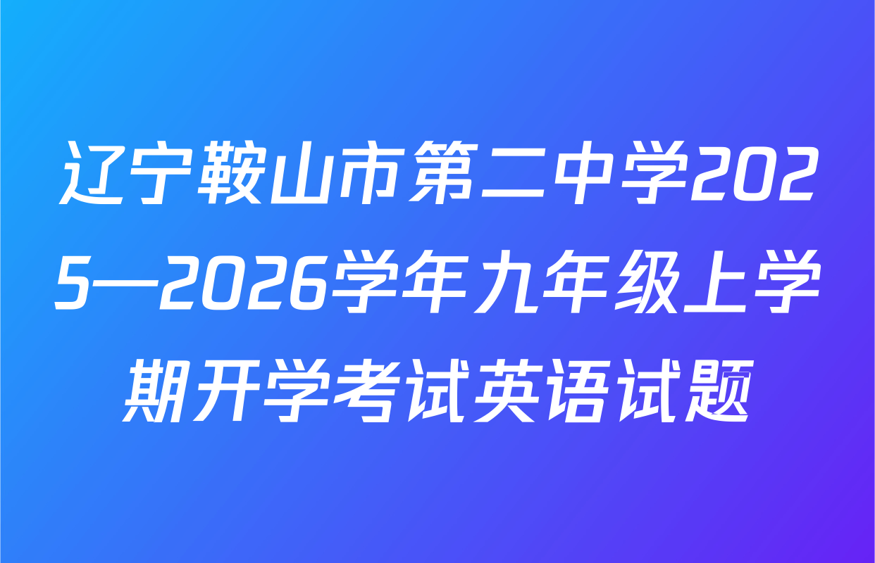 辽宁鞍山市第二中学2025—2026学年九年级上学期开学考试英语试题