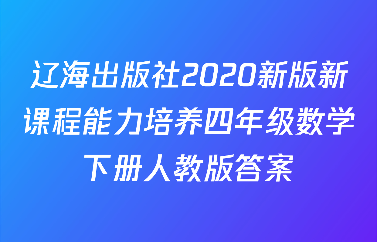 辽海出版社2020新版新课程能力培养四年级数学下册人教版答案