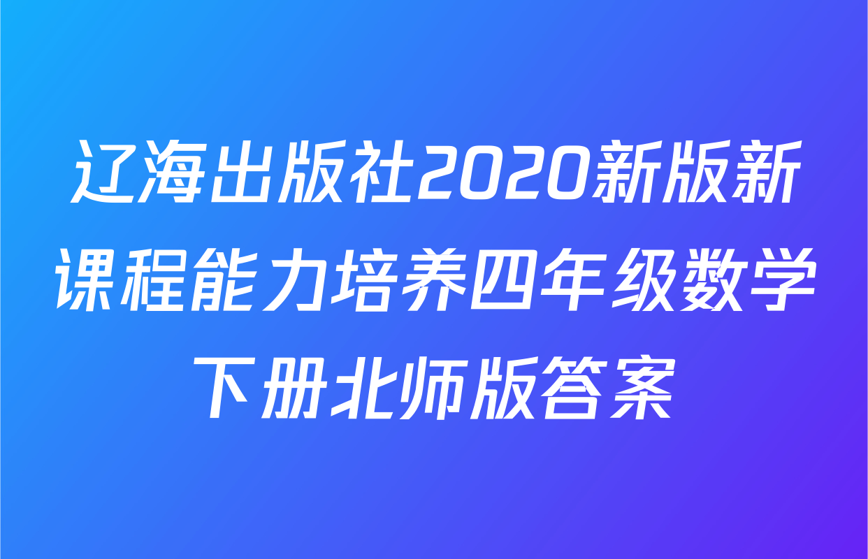辽海出版社2020新版新课程能力培养四年级数学下册北师版答案