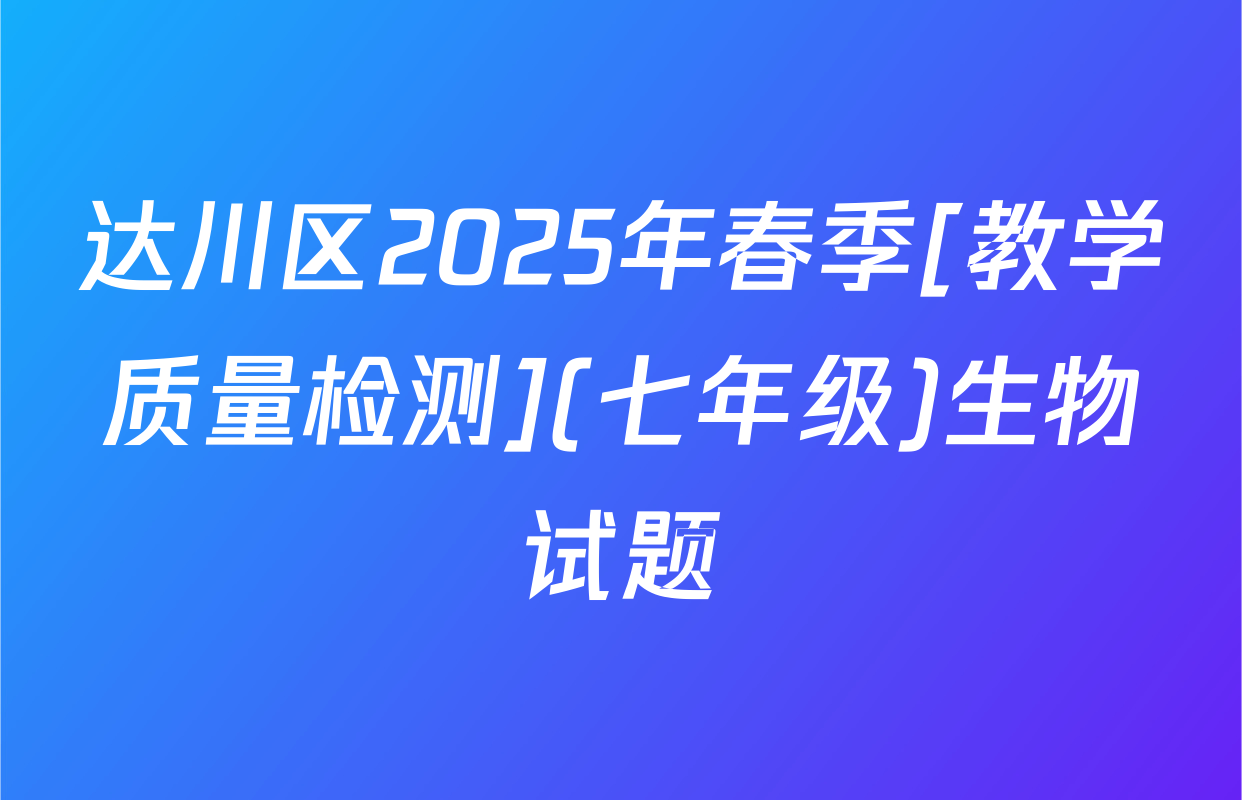 达川区2025年春季[教学质量检测](七年级)生物试题