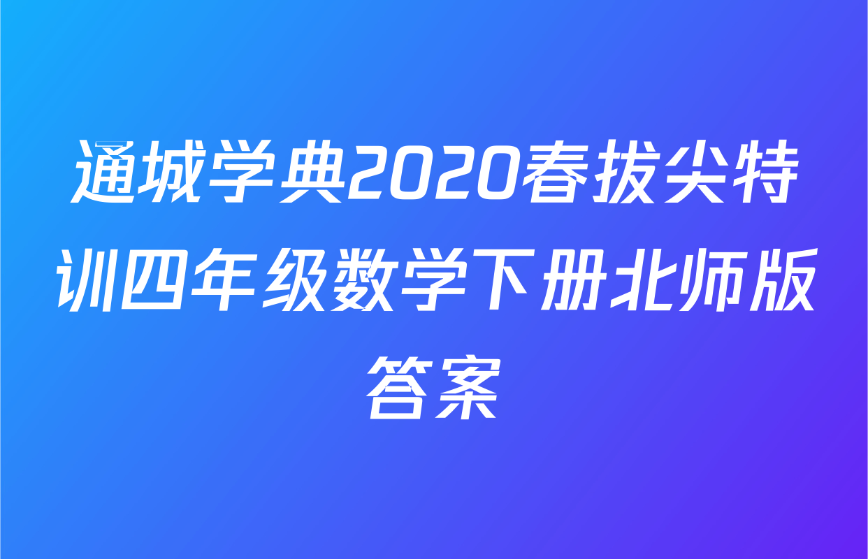 通城学典2020春拔尖特训四年级数学下册北师版答案