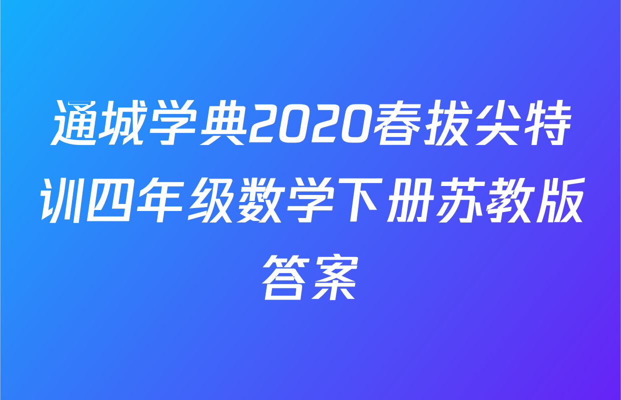 通城学典2020春拔尖特训四年级数学下册苏教版答案