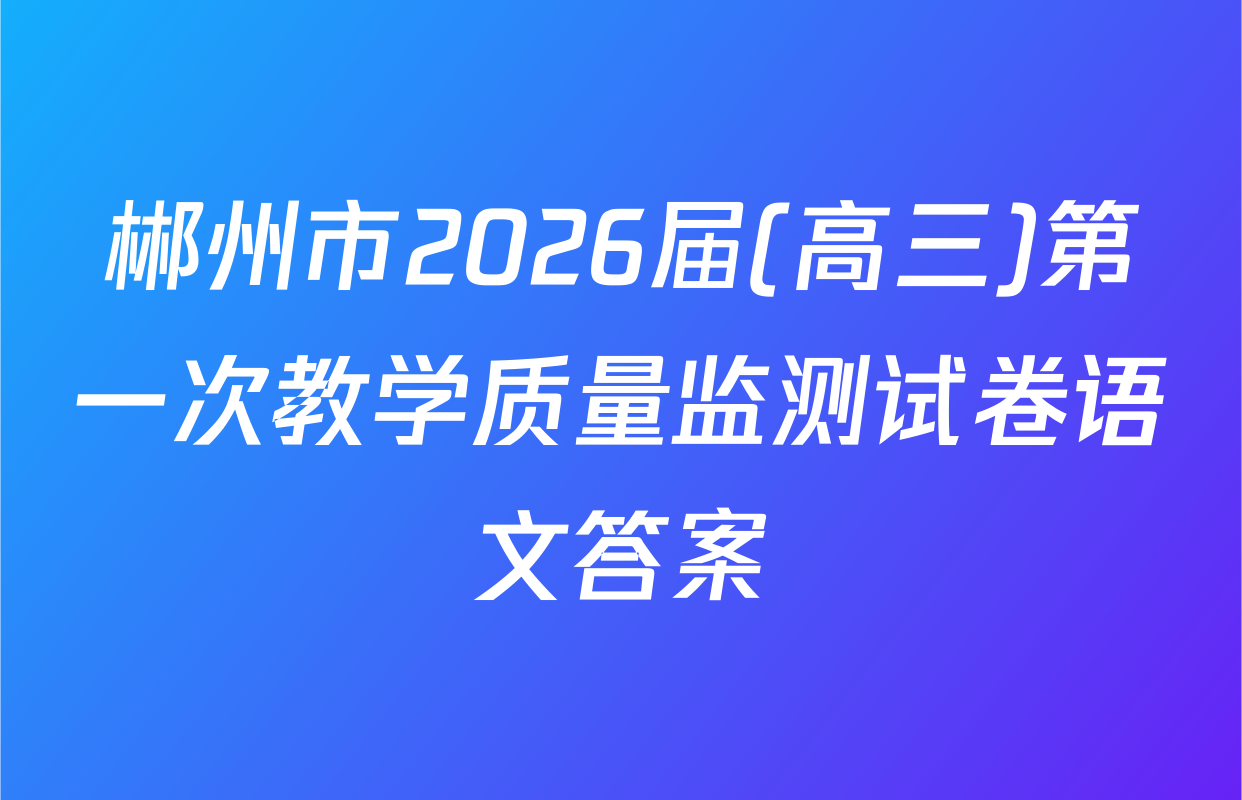郴州市2026届(高三)第一次教学质量监测试卷语文答案