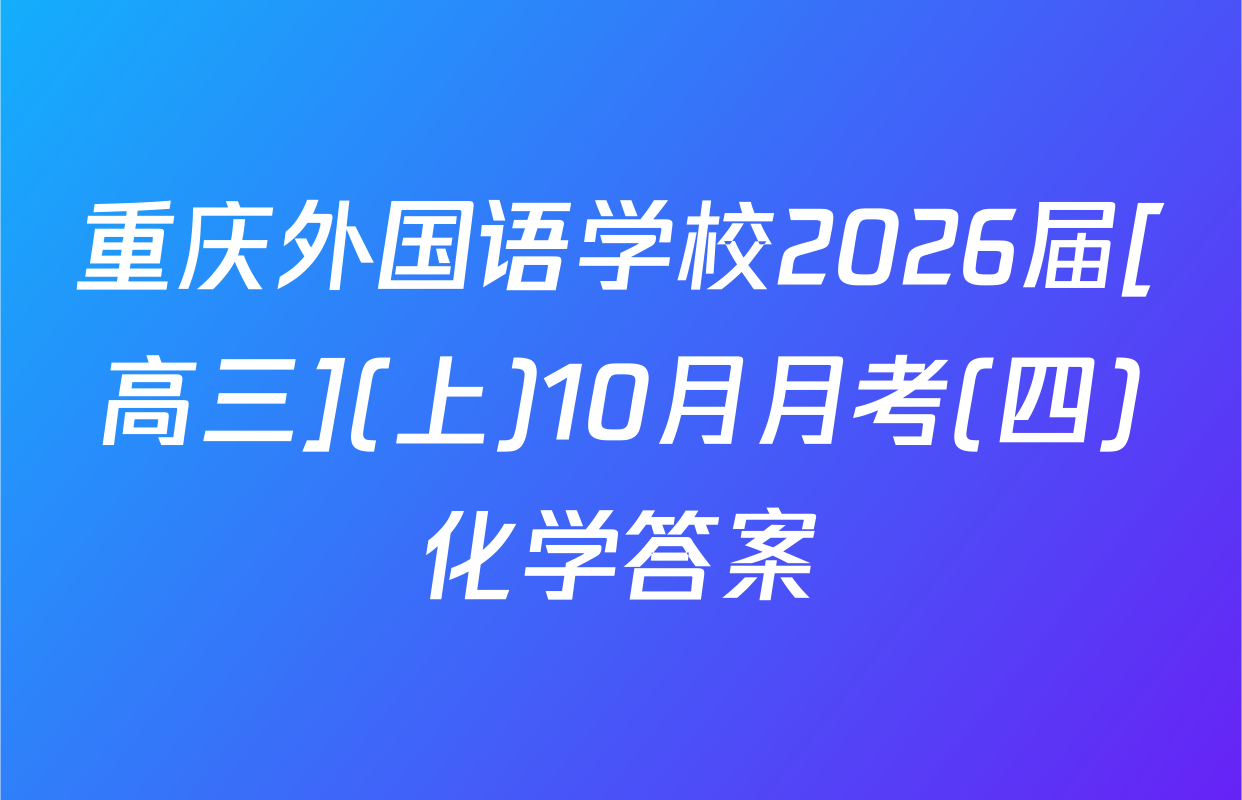重庆外国语学校2026届[高三](上)10月月考(四)化学答案
