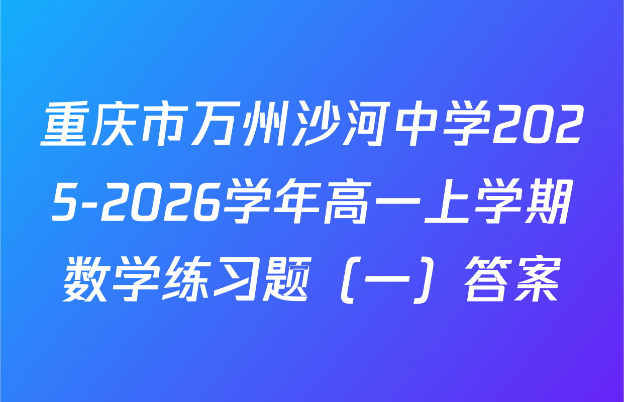 重庆市万州沙河中学2025-2026学年高一上学期数学练习题（一）答案