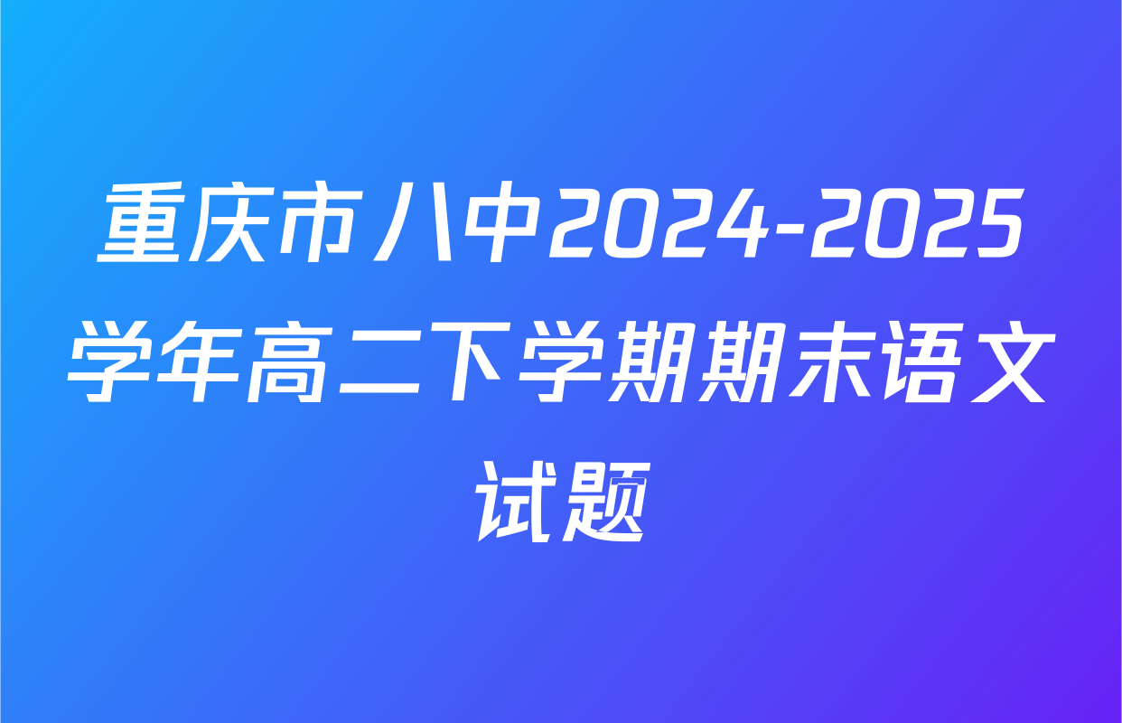 重庆市八中2024-2025学年高二下学期期末语文试题