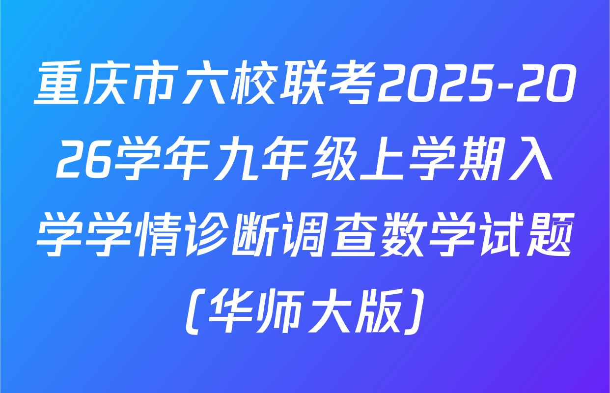 重庆市六校联考2025-2026学年九年级上学期入学学情诊断调查数学试题（华师大版）