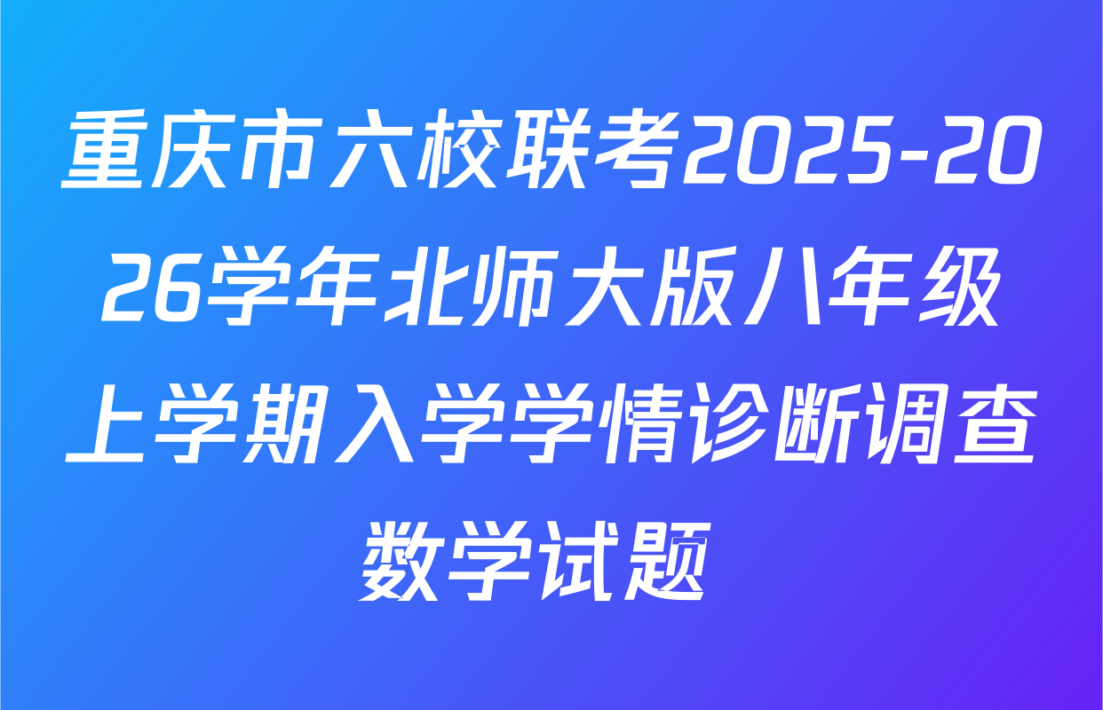 重庆市六校联考2025-2026学年北师大版八年级上学期入学学情诊断调查数学试题 