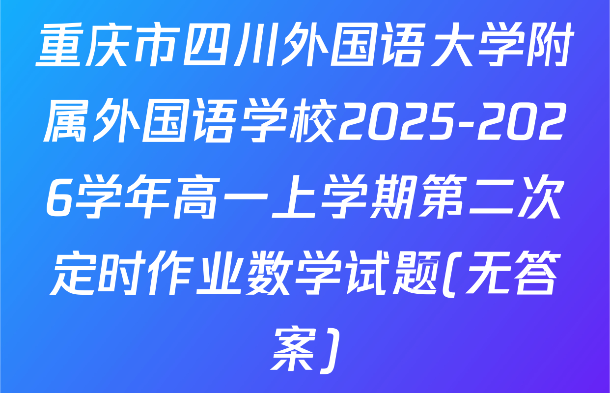 重庆市四川外国语大学附属外国语学校2025-2026学年高一上学期第二次定时作业数学试题(无答案)