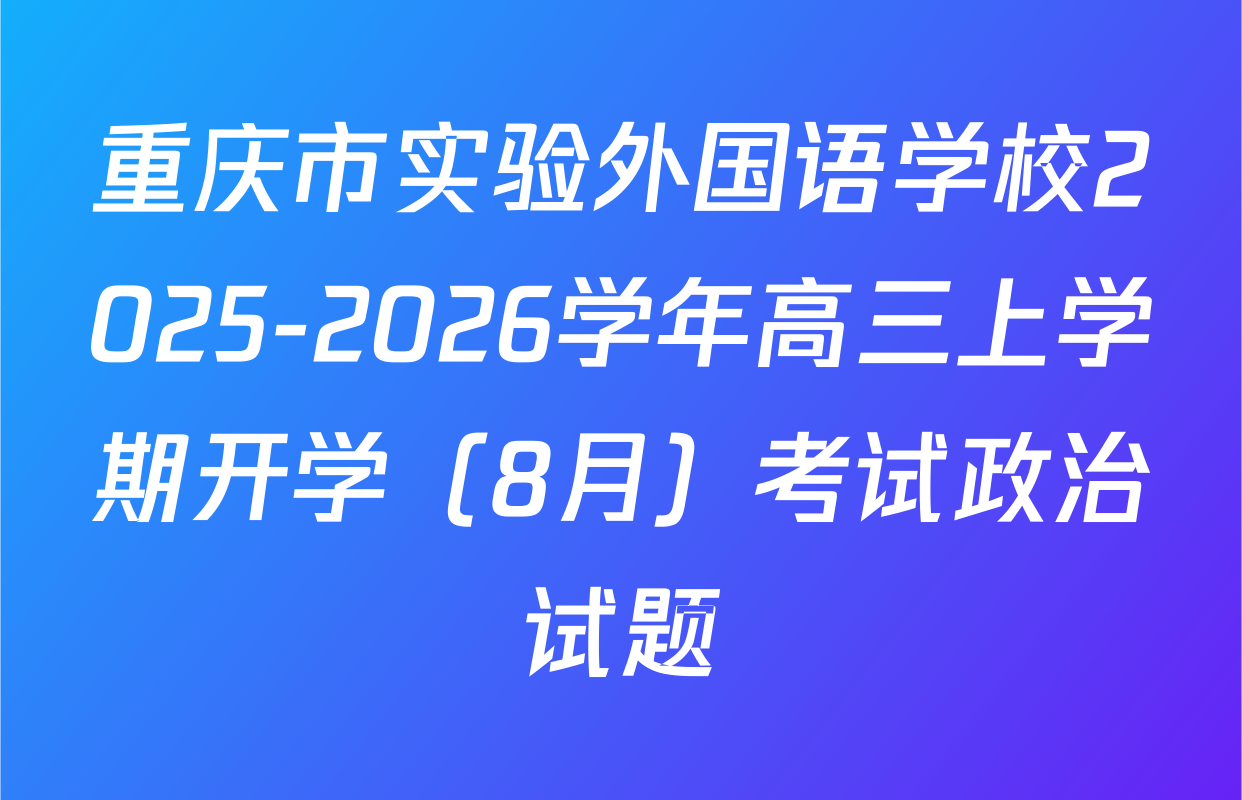 重庆市实验外国语学校2025-2026学年高三上学期开学（8月）考试政治试题