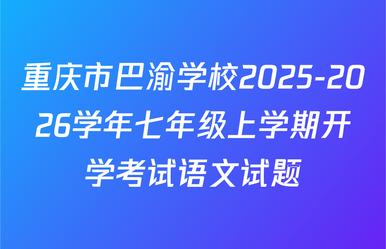 重庆市巴渝学校2025-2026学年七年级上学期开学考试语文试题