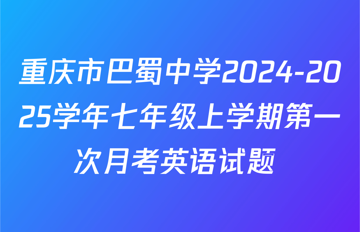 重庆市巴蜀中学2024-2025学年七年级上学期第一次月考英语试题 