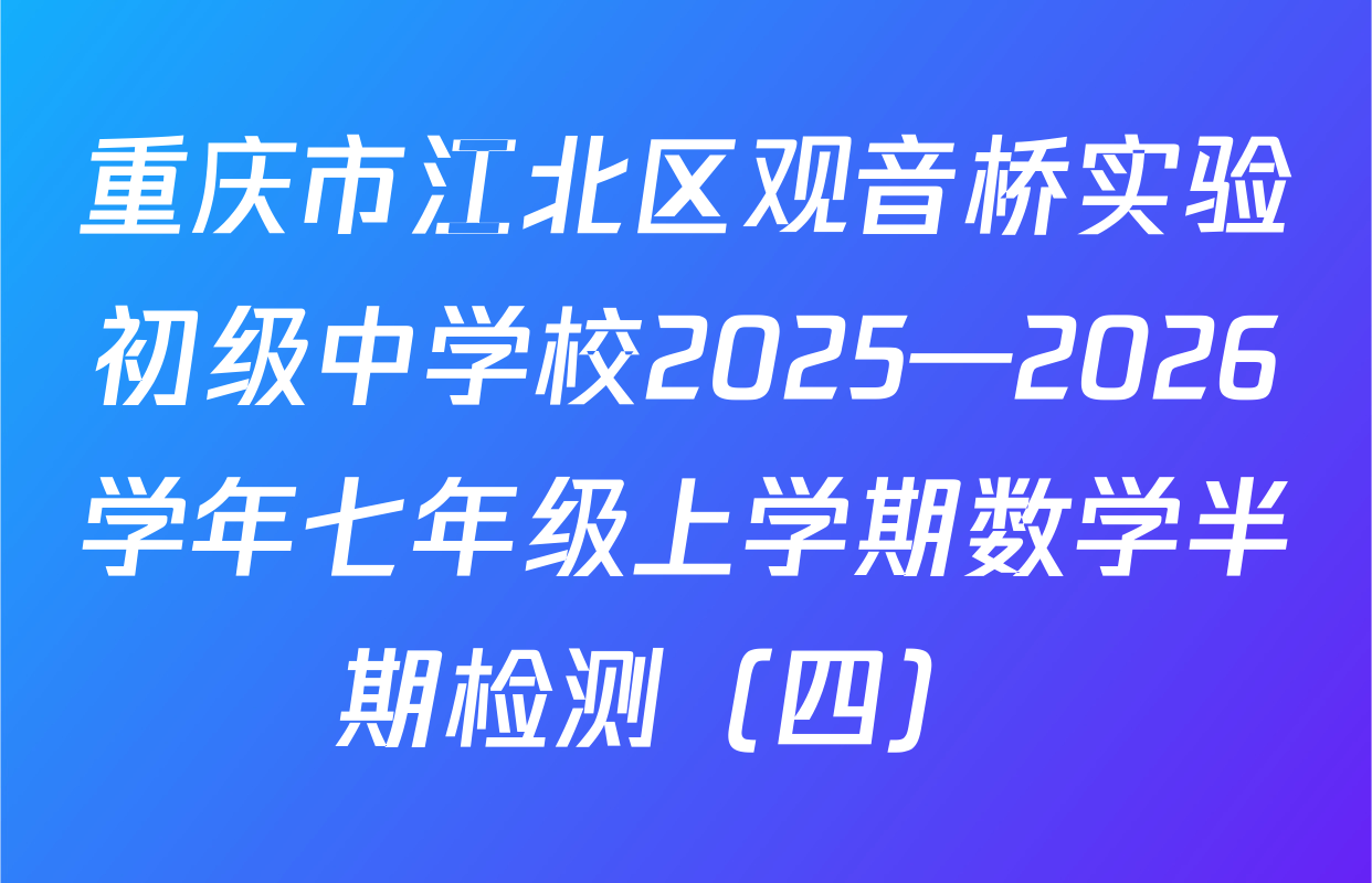 重庆市江北区观音桥实验初级中学校2025—2026学年七年级上学期数学半期检测（四） 