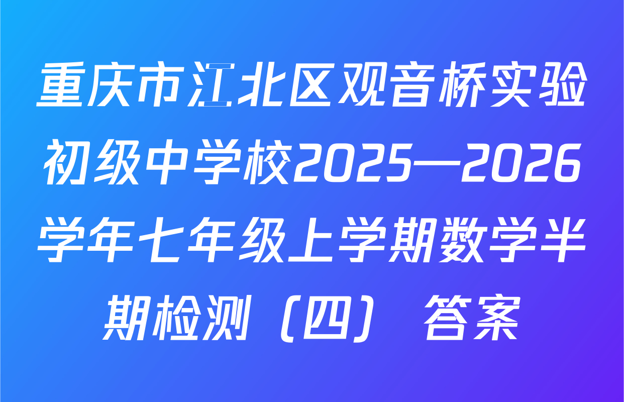 重庆市江北区观音桥实验初级中学校2025—2026学年七年级上学期数学半期检测（四） 答案