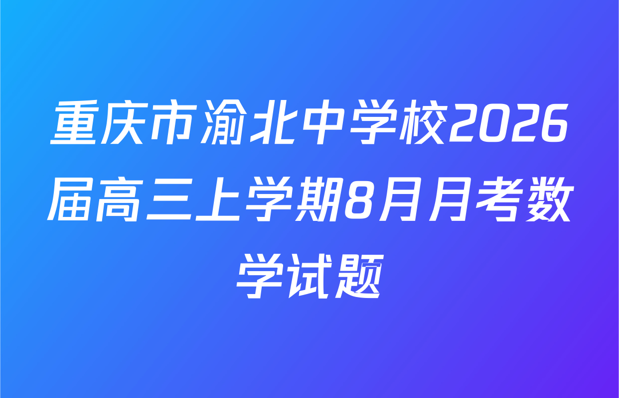重庆市渝北中学校2026届高三上学期8月月考数学试题
