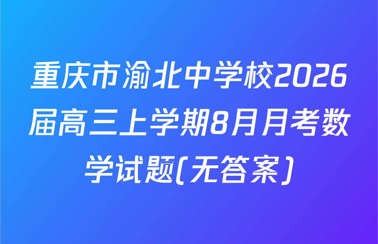 重庆市渝北中学校2026届高三上学期8月月考数学试题(无答案)