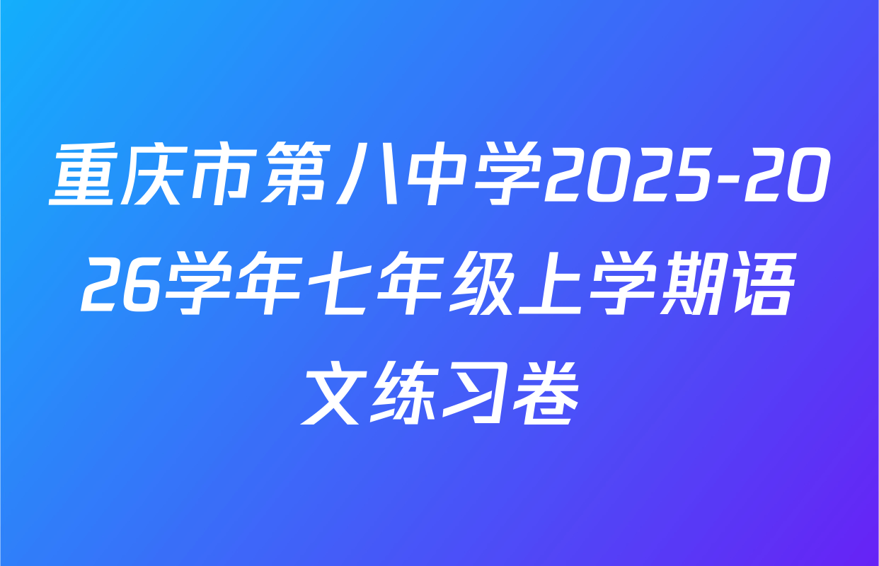 重庆市第八中学2025-2026学年七年级上学期语文练习卷