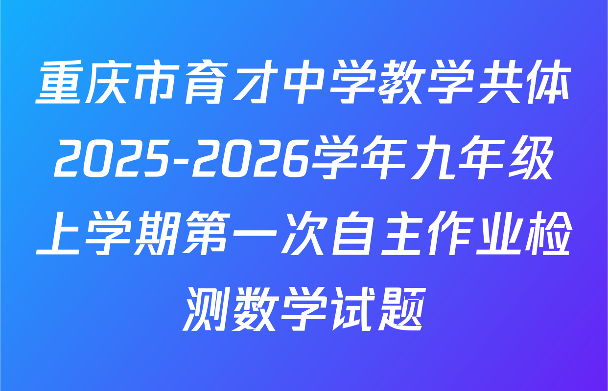 重庆市育才中学教学共体2025-2026学年九年级上学期第一次自主作业检测数学试题