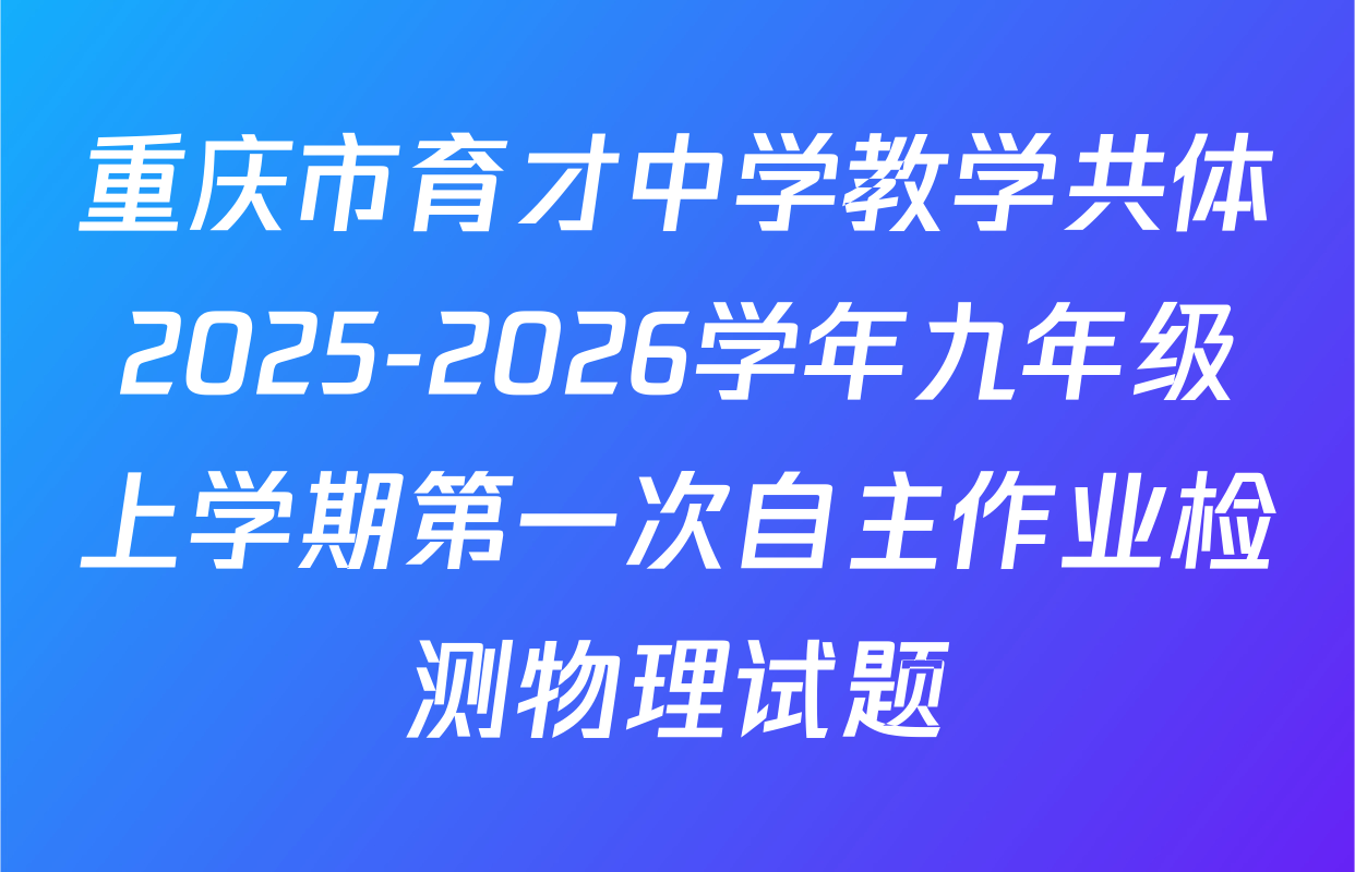 重庆市育才中学教学共体2025-2026学年九年级上学期第一次自主作业检测物理试题