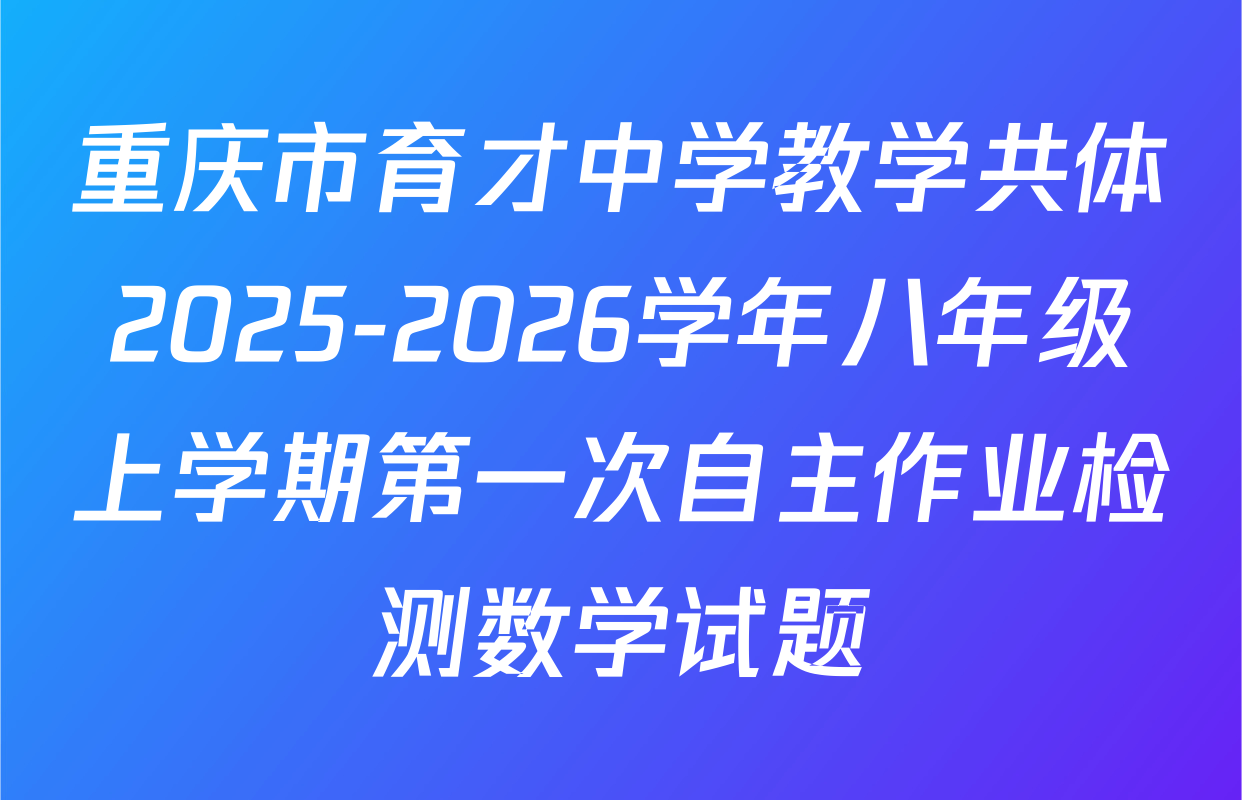 重庆市育才中学教学共体2025-2026学年八年级上学期第一次自主作业检测数学试题