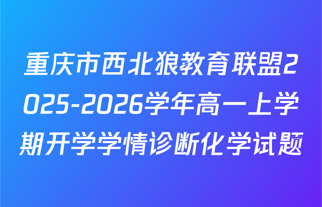 重庆市西北狼教育联盟2025-2026学年高一上学期开学学情诊断化学试题