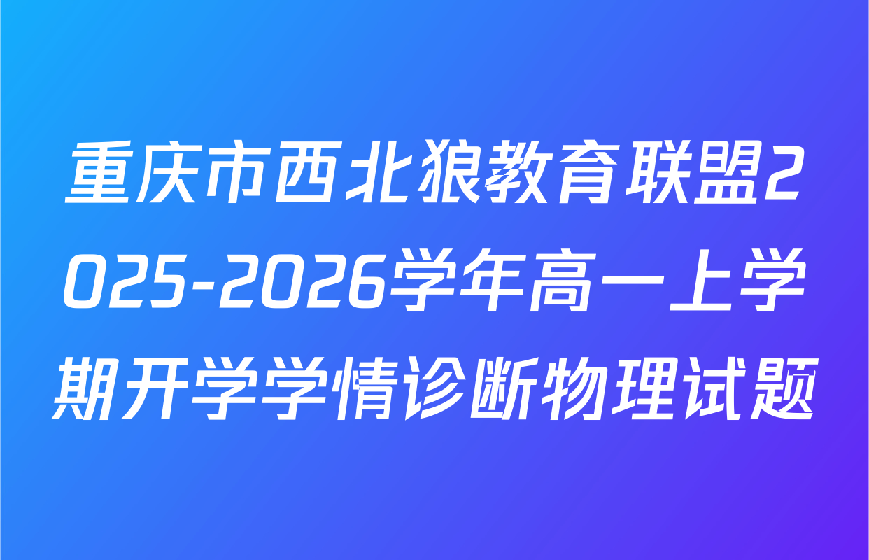 重庆市西北狼教育联盟2025-2026学年高一上学期开学学情诊断物理试题