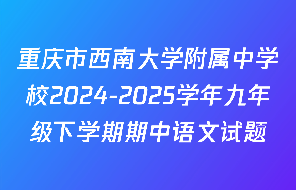 重庆市西南大学附属中学校2024-2025学年九年级下学期期中语文试题
