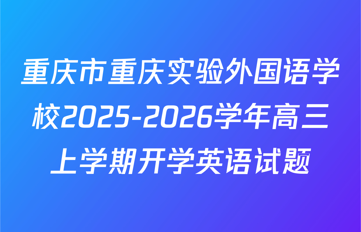 重庆市重庆实验外国语学校2025-2026学年高三上学期开学英语试题