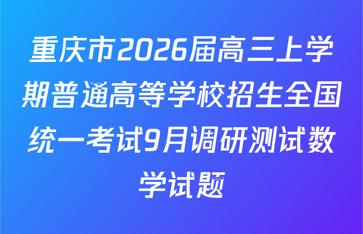 重庆市2026届高三上学期普通高等学校招生全国统一考试9月调研测试数学试题