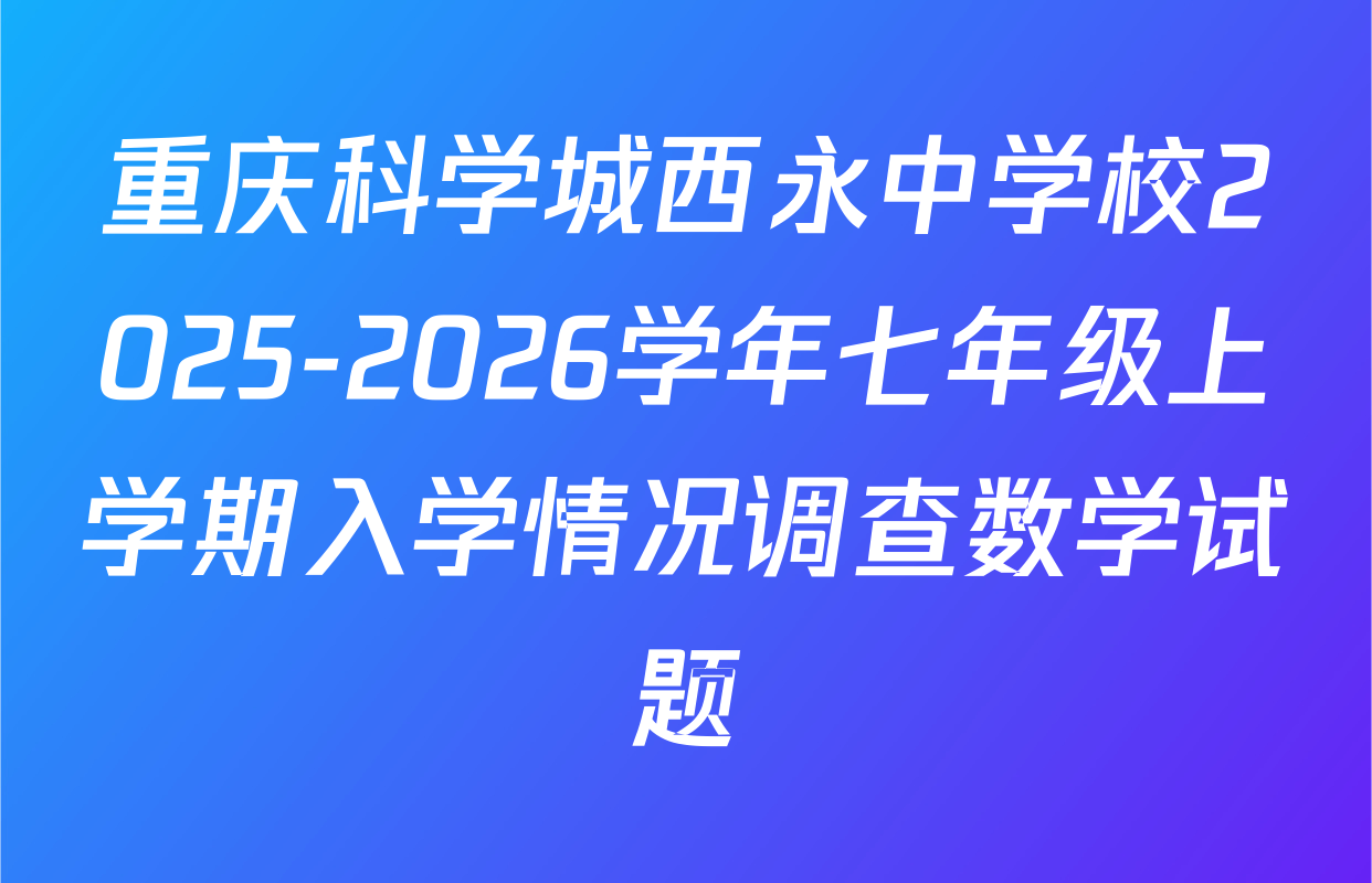 重庆科学城西永中学校2025-2026学年七年级上学期入学情况调查数学试题