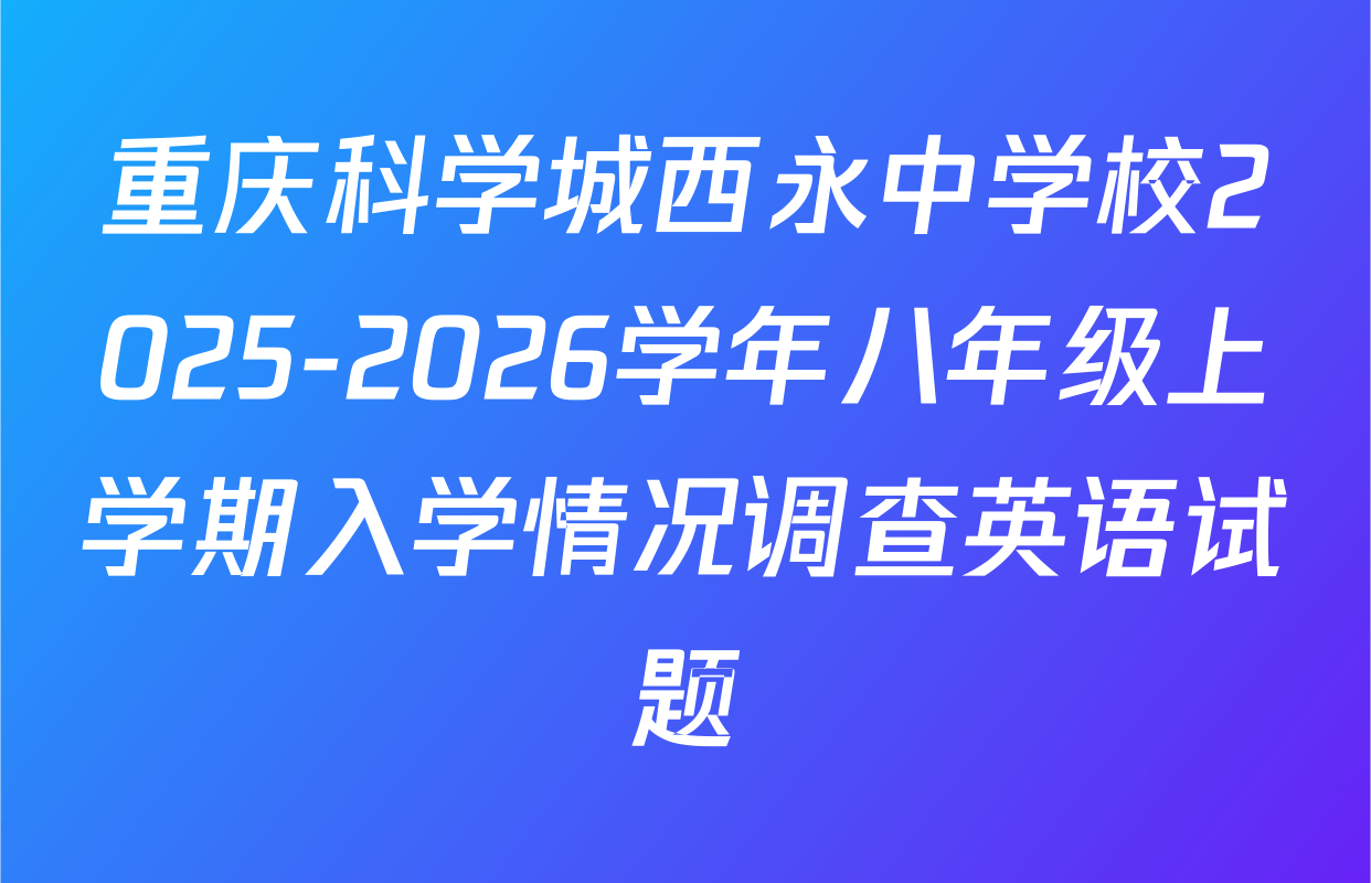 重庆科学城西永中学校2025-2026学年八年级上学期入学情况调查英语试题
