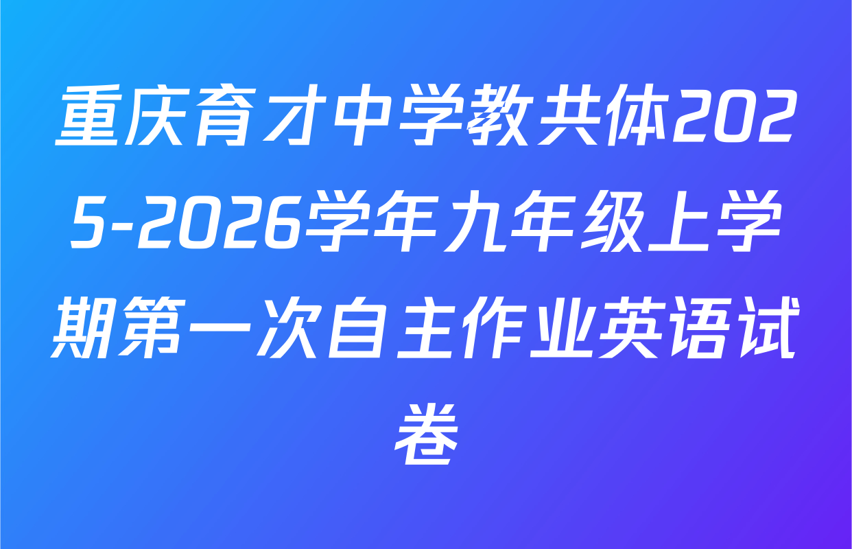 重庆育才中学教共体2025-2026学年九年级上学期第一次自主作业英语试卷
