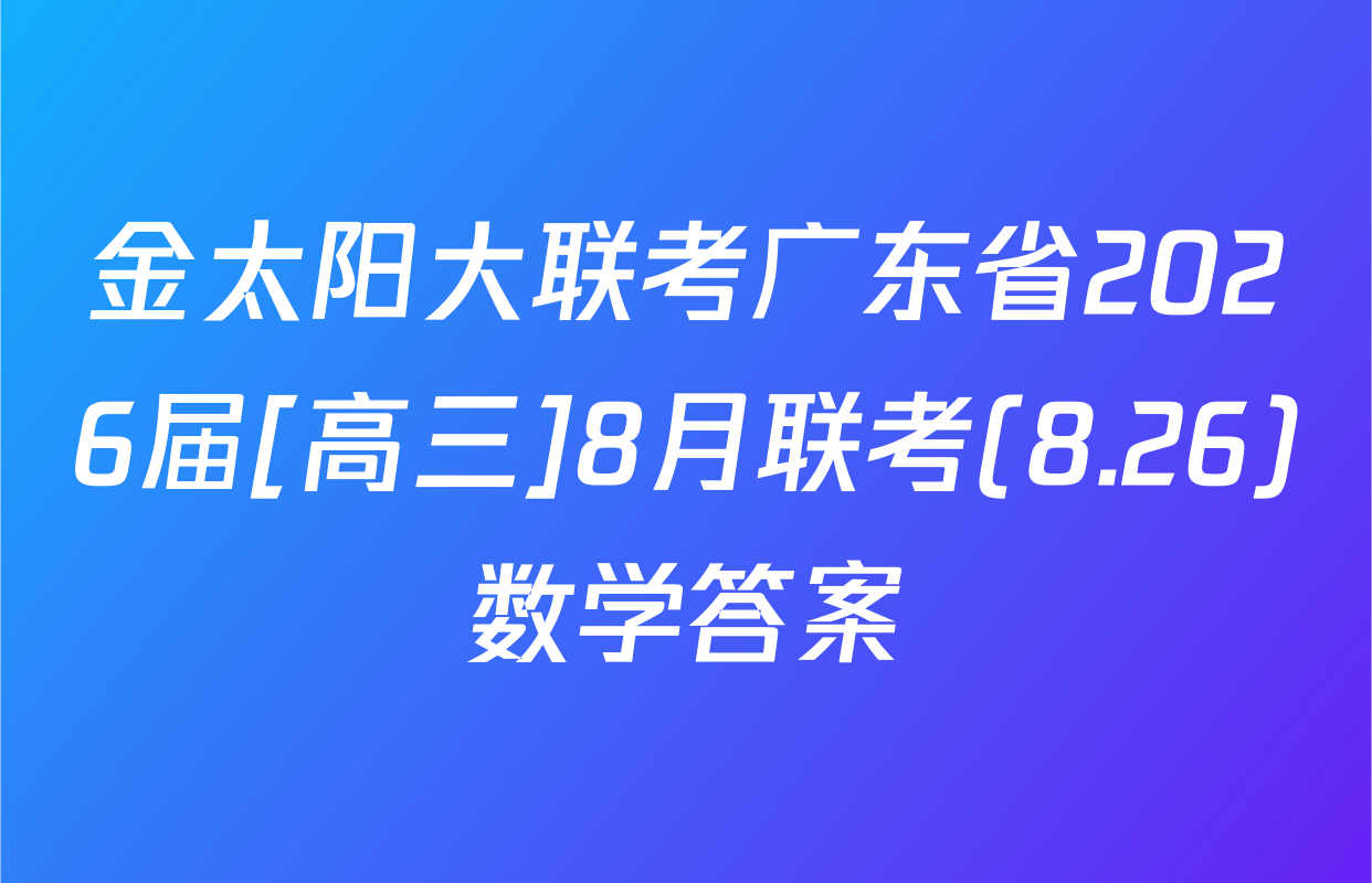 金太阳大联考广东省2026届[高三]8月联考(8.26)数学答案