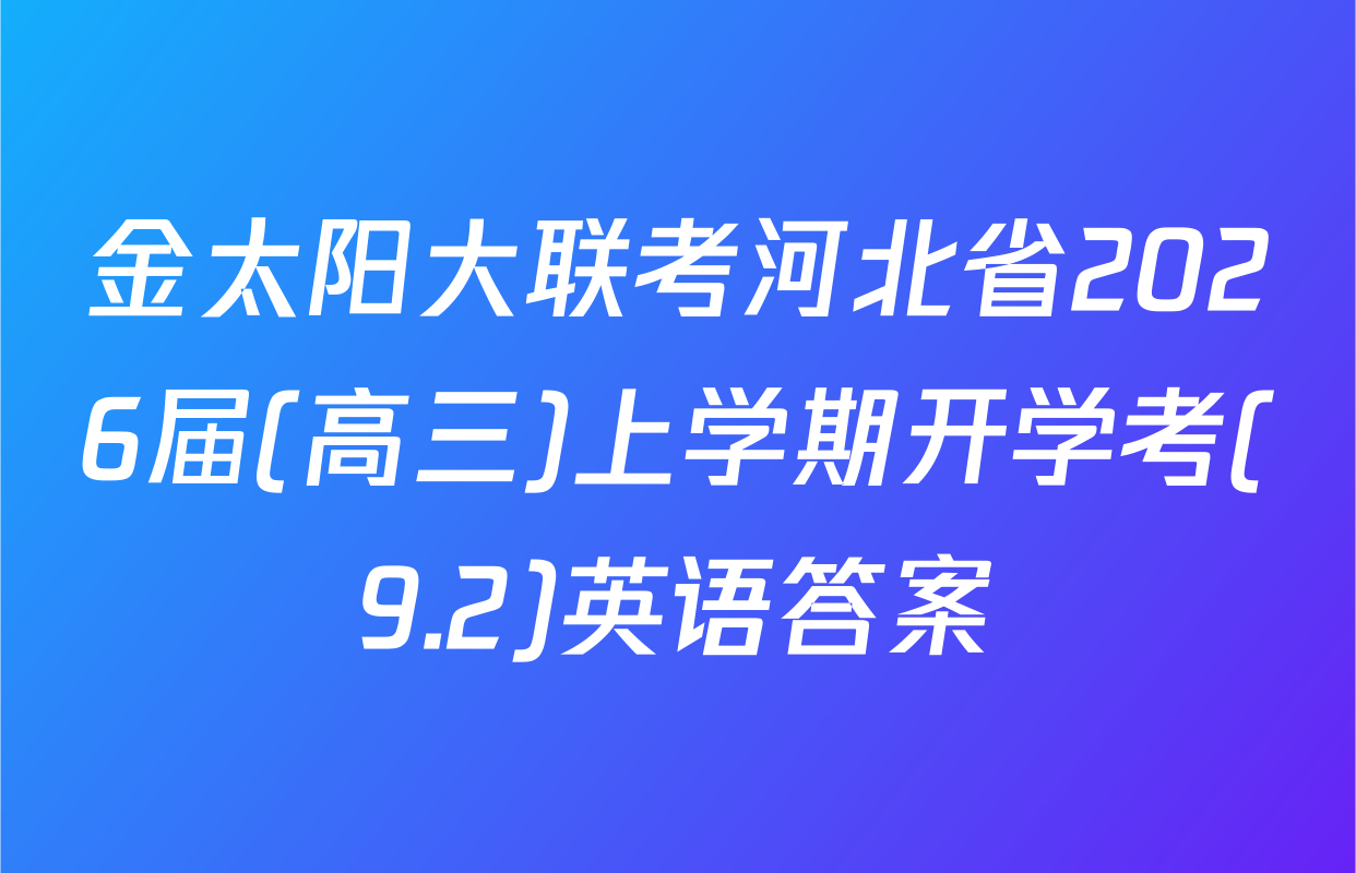 金太阳大联考河北省2026届(高三)上学期开学考(9.2)英语答案