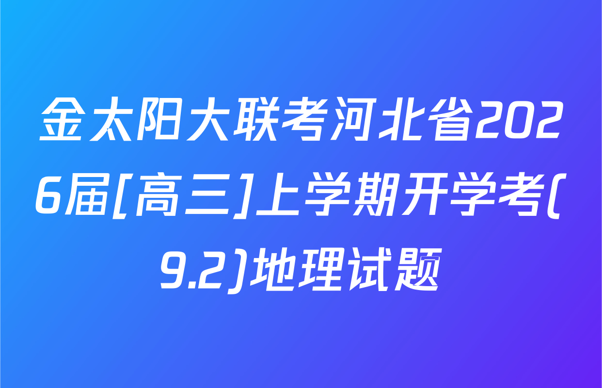 金太阳大联考河北省2026届[高三]上学期开学考(9.2)地理试题