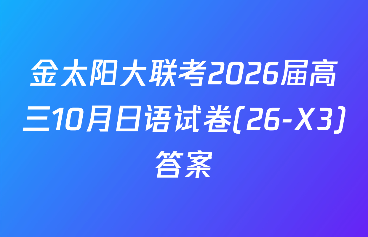 金太阳大联考2026届高三10月日语试卷(26-X3)答案