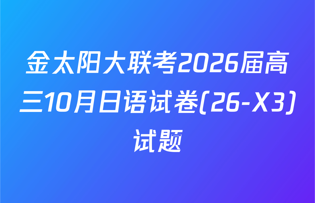 金太阳大联考2026届高三10月日语试卷(26-X3)试题
