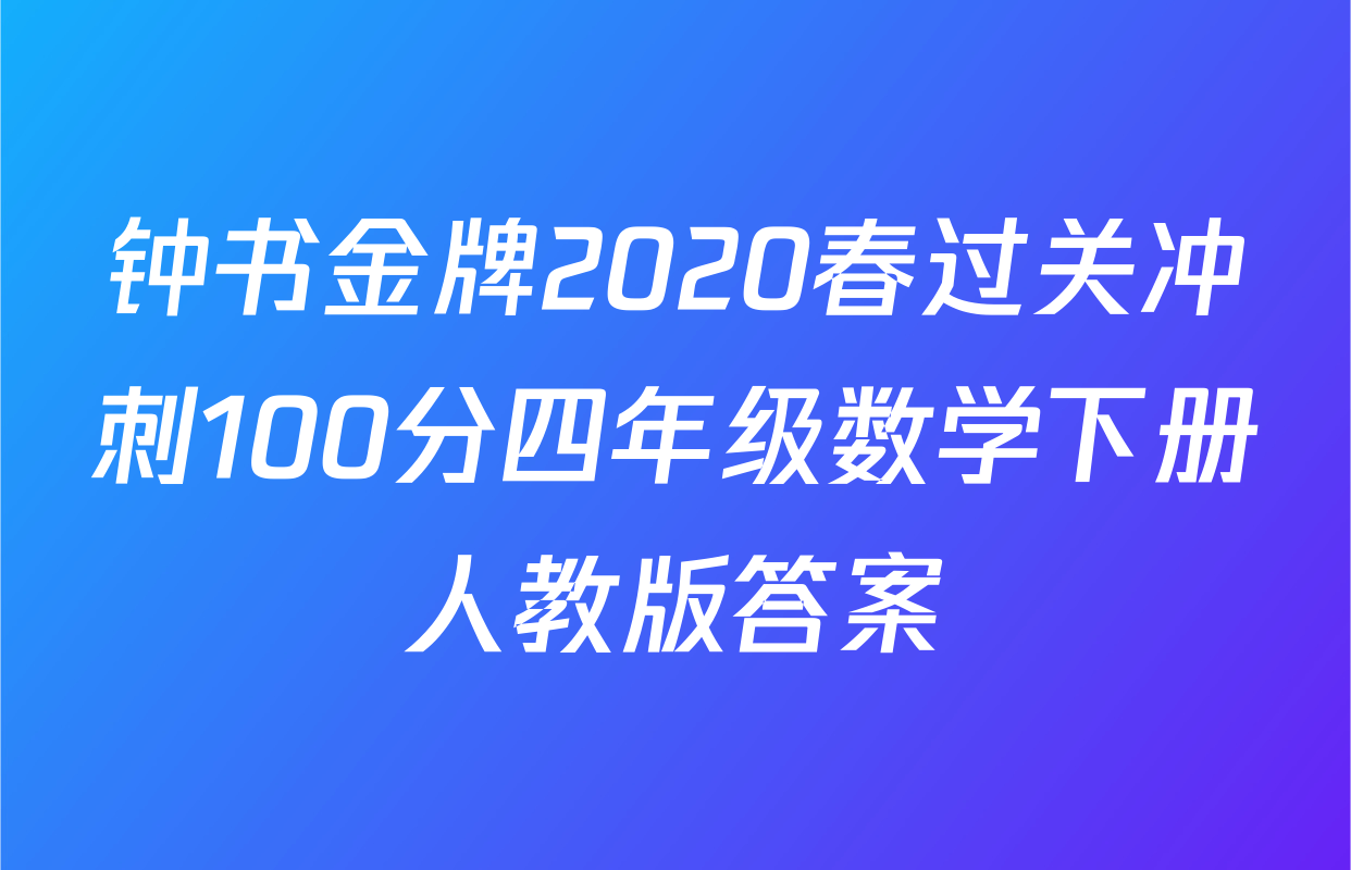 钟书金牌2020春过关冲刺100分四年级数学下册人教版答案