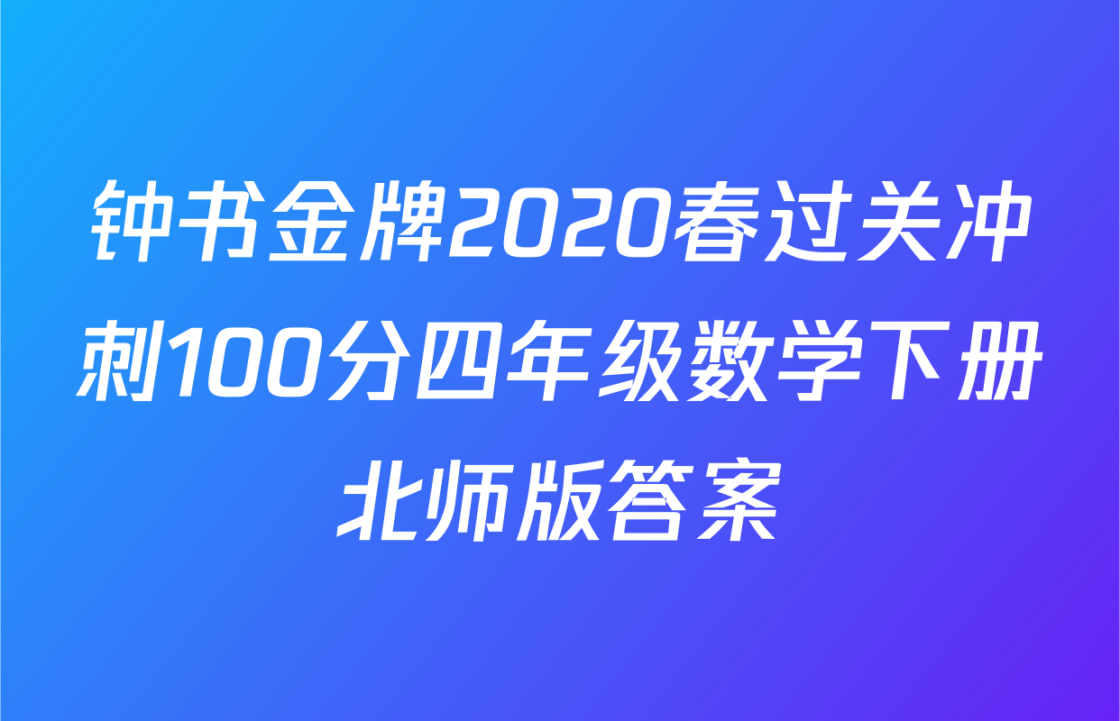 钟书金牌2020春过关冲刺100分四年级数学下册北师版答案