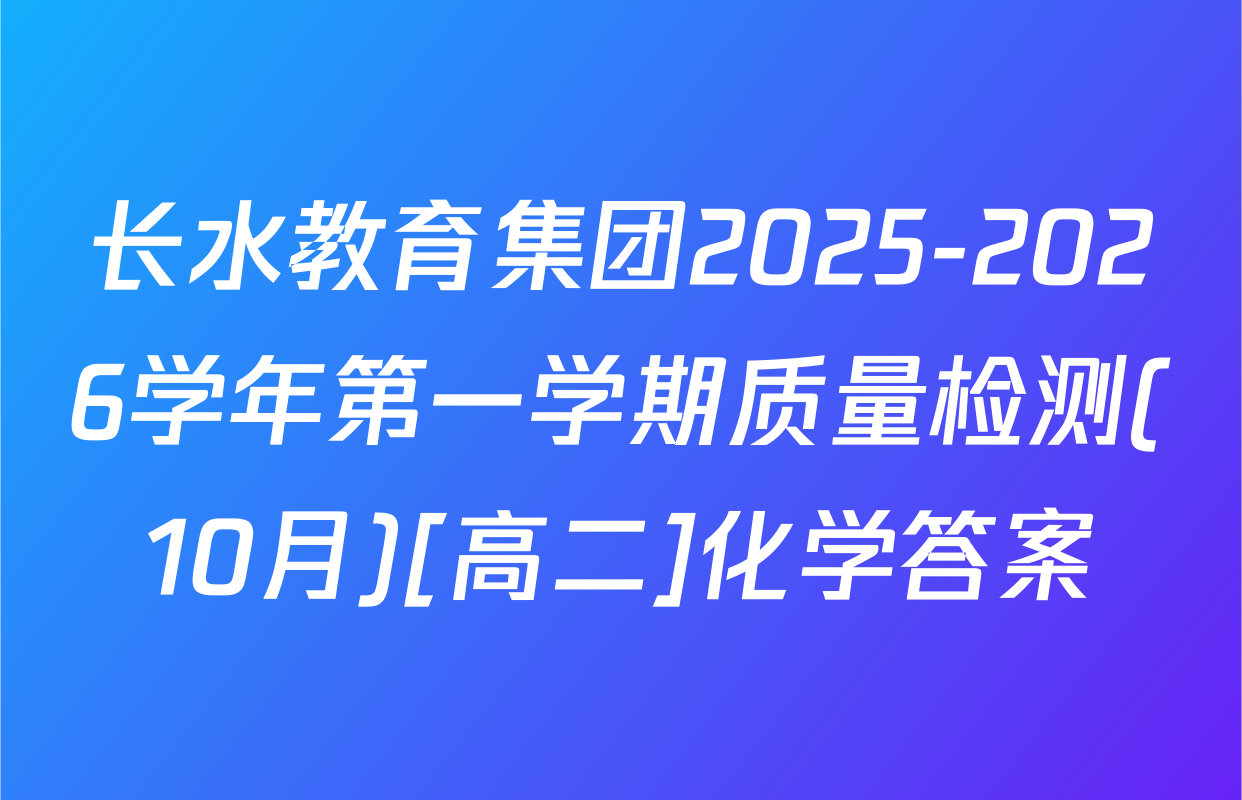长水教育集团2025-2026学年第一学期质量检测(10月)[高二]化学答案