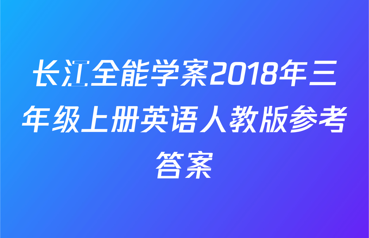 长江全能学案2018年三年级上册英语人教版参考答案