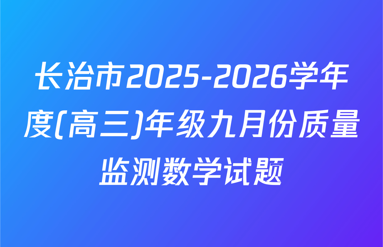 长治市2025-2026学年度(高三)年级九月份质量监测数学试题
