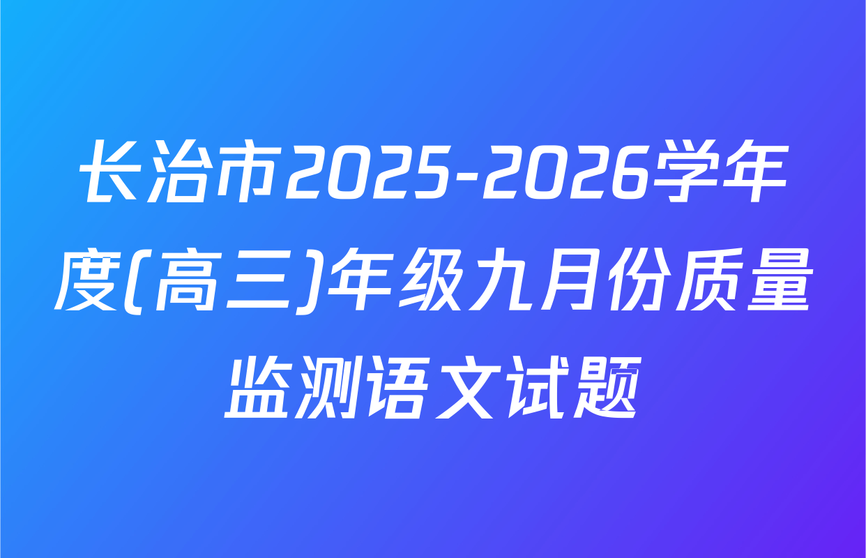 长治市2025-2026学年度(高三)年级九月份质量监测语文试题