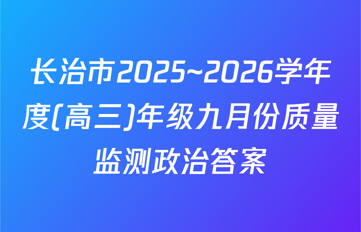 长治市2025~2026学年度(高三)年级九月份质量监测政治答案