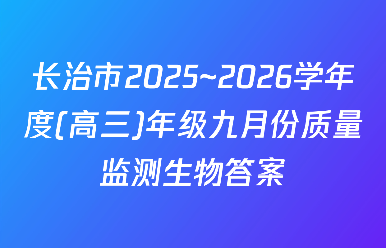 长治市2025~2026学年度(高三)年级九月份质量监测生物答案