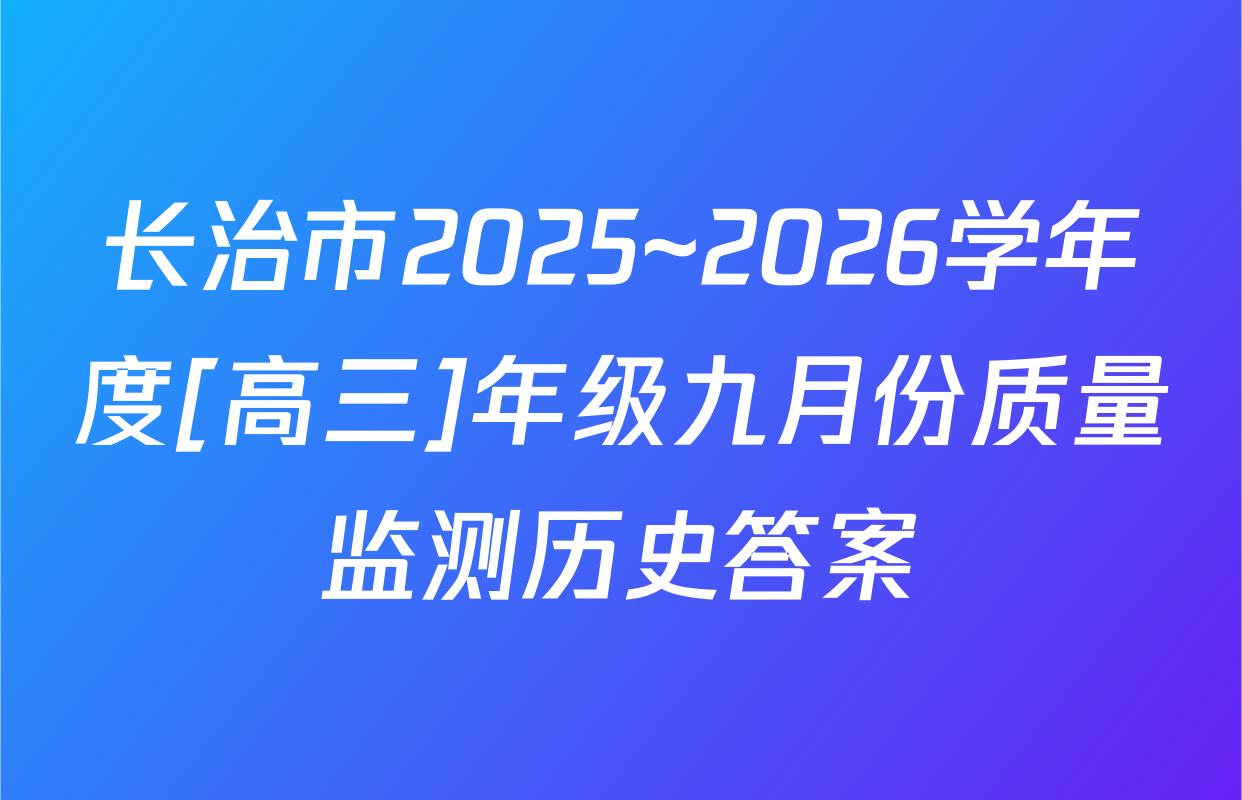 长治市2025~2026学年度[高三]年级九月份质量监测历史答案