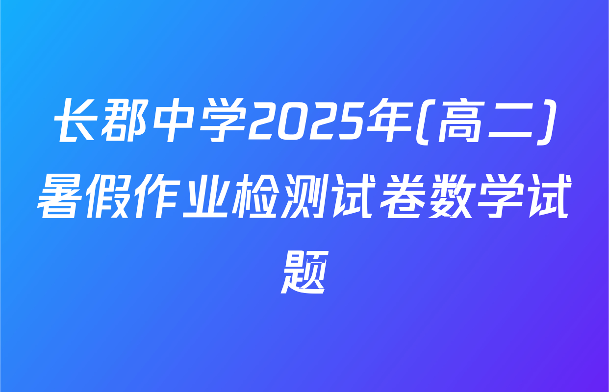 长郡中学2025年(高二)暑假作业检测试卷数学试题