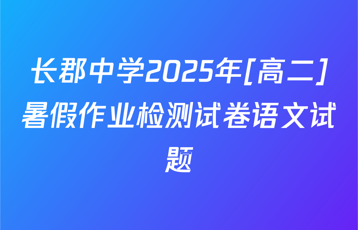 长郡中学2025年[高二]暑假作业检测试卷语文试题