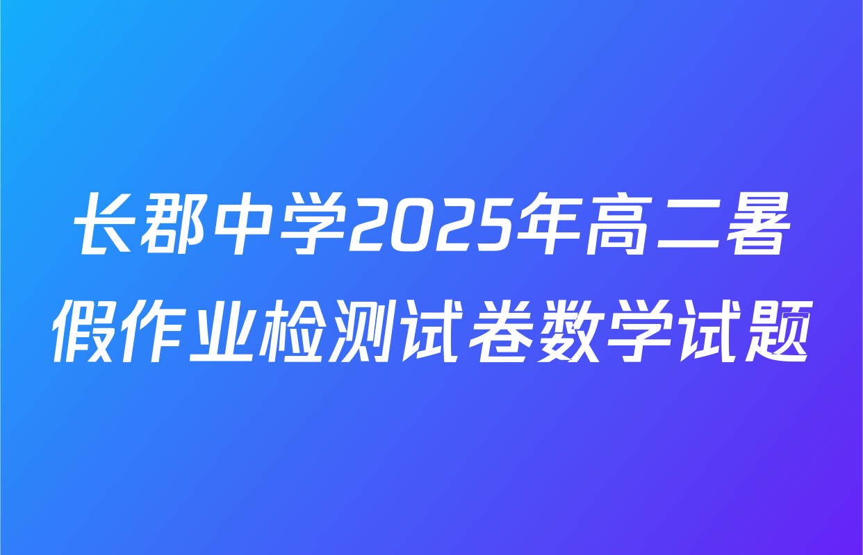 长郡中学2025年高二暑假作业检测试卷数学试题