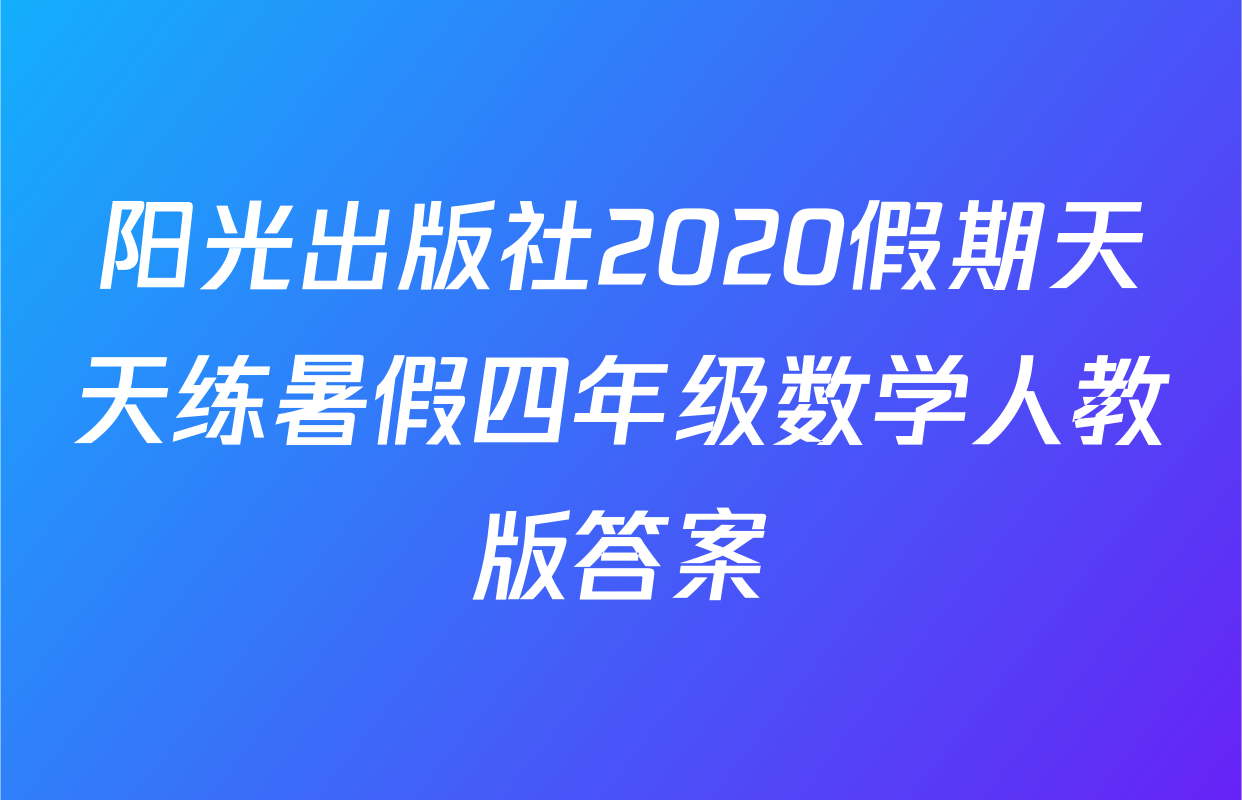 阳光出版社2020假期天天练暑假四年级数学人教版答案